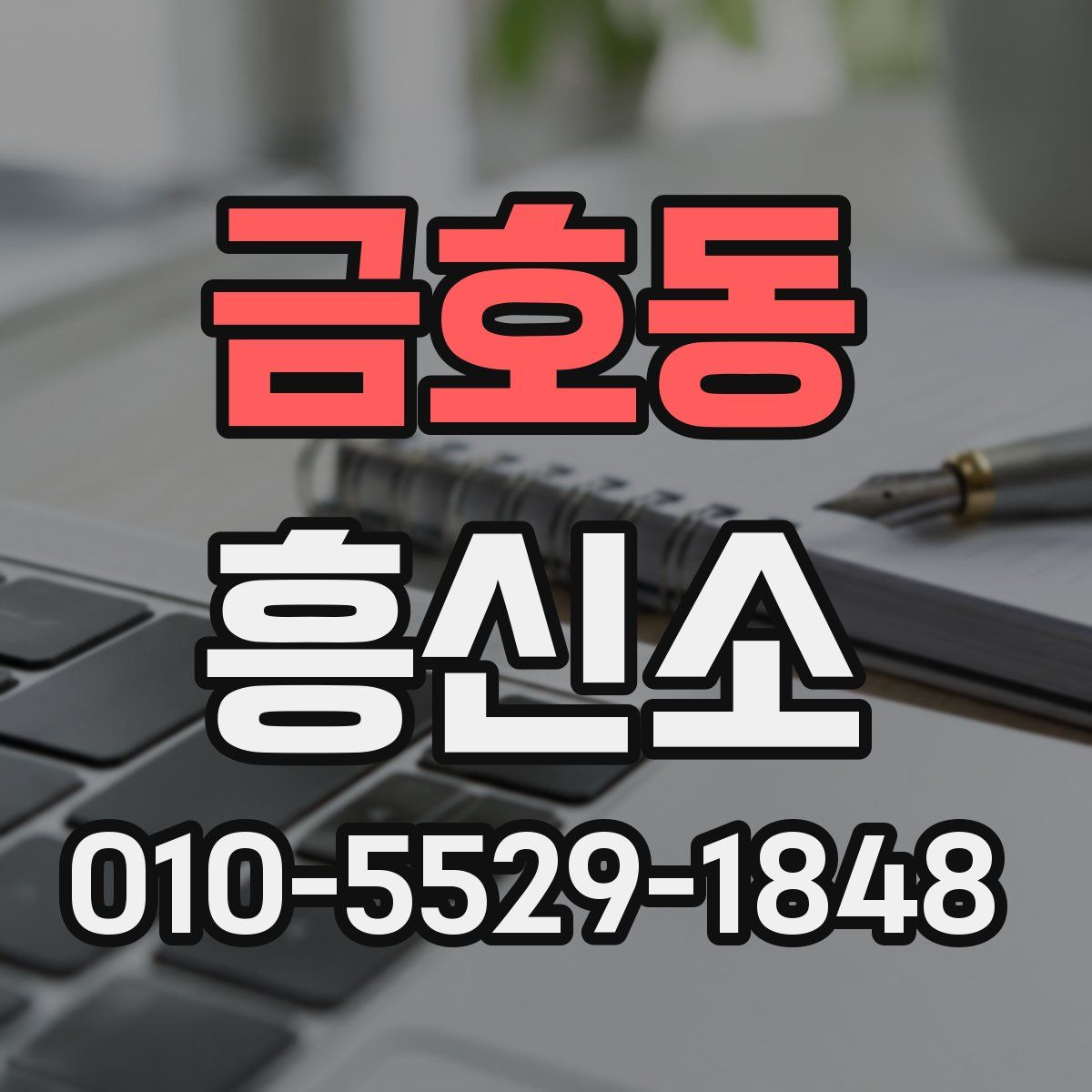 금호동 흥신소