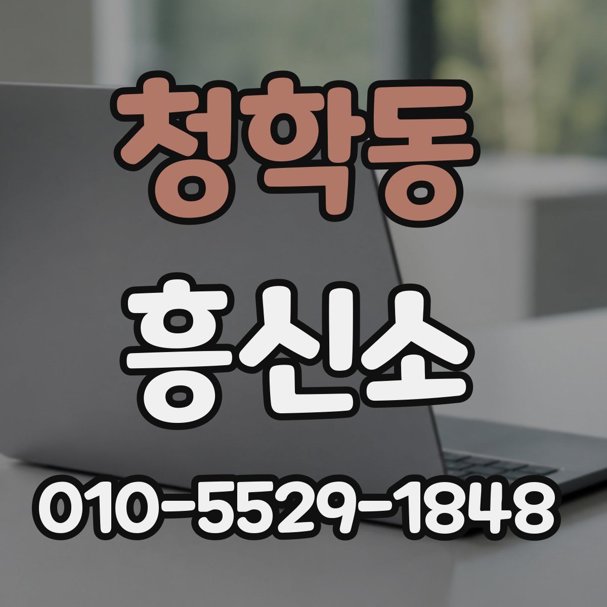 청학동 흥신소