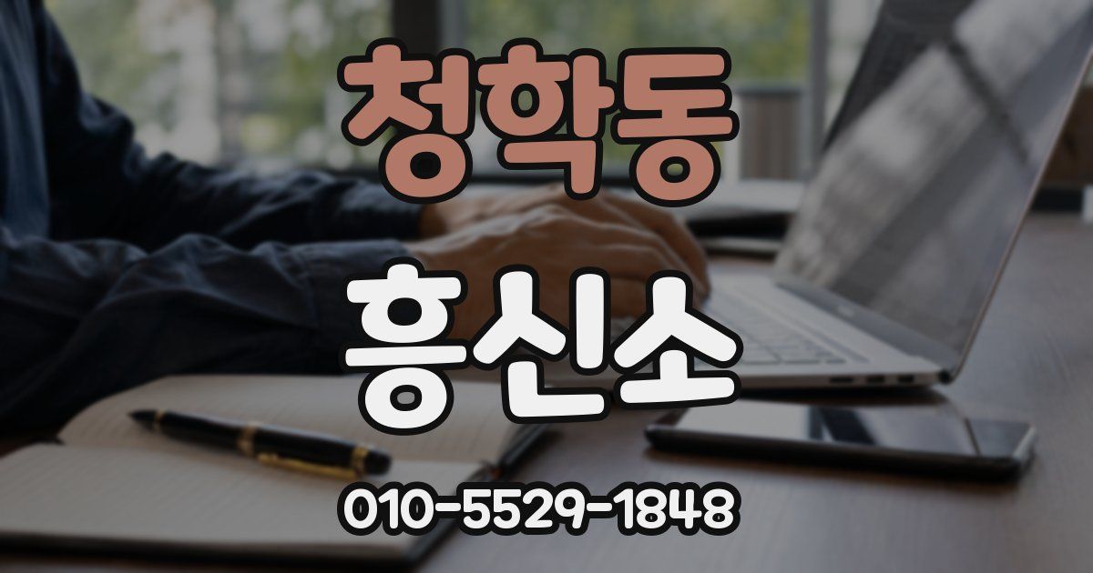 청학동 흥신소