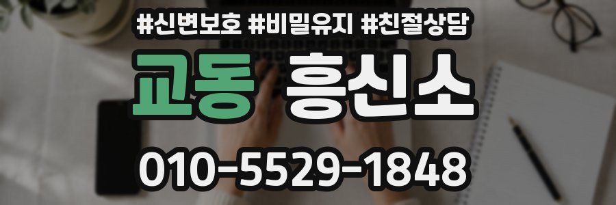 교동 흥신소