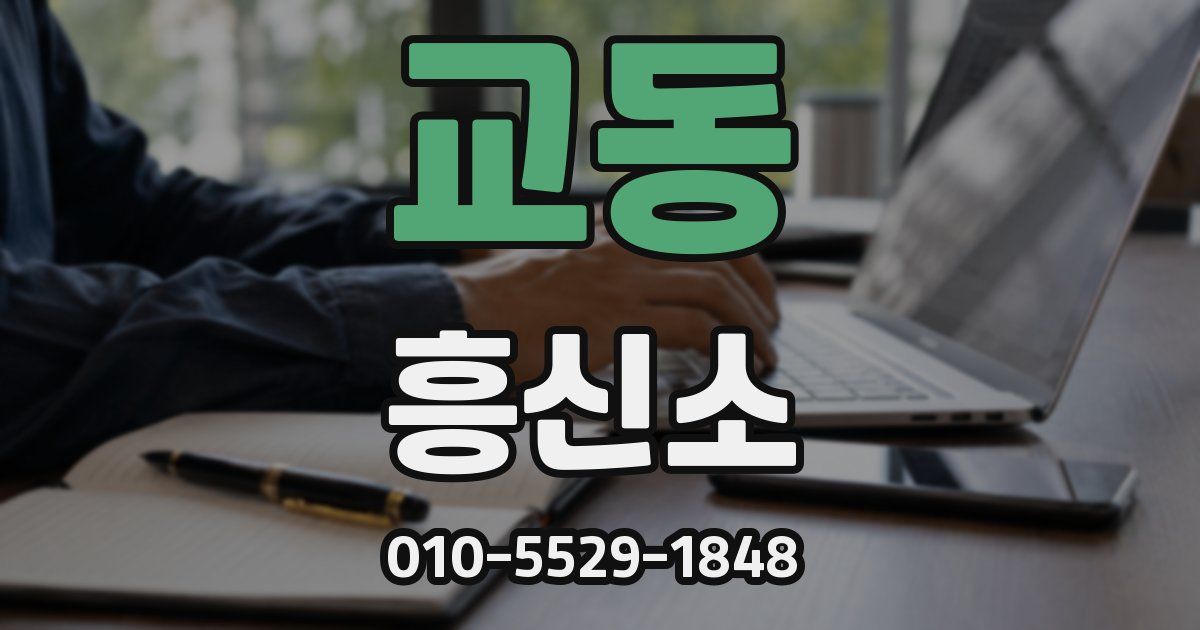 교동 흥신소