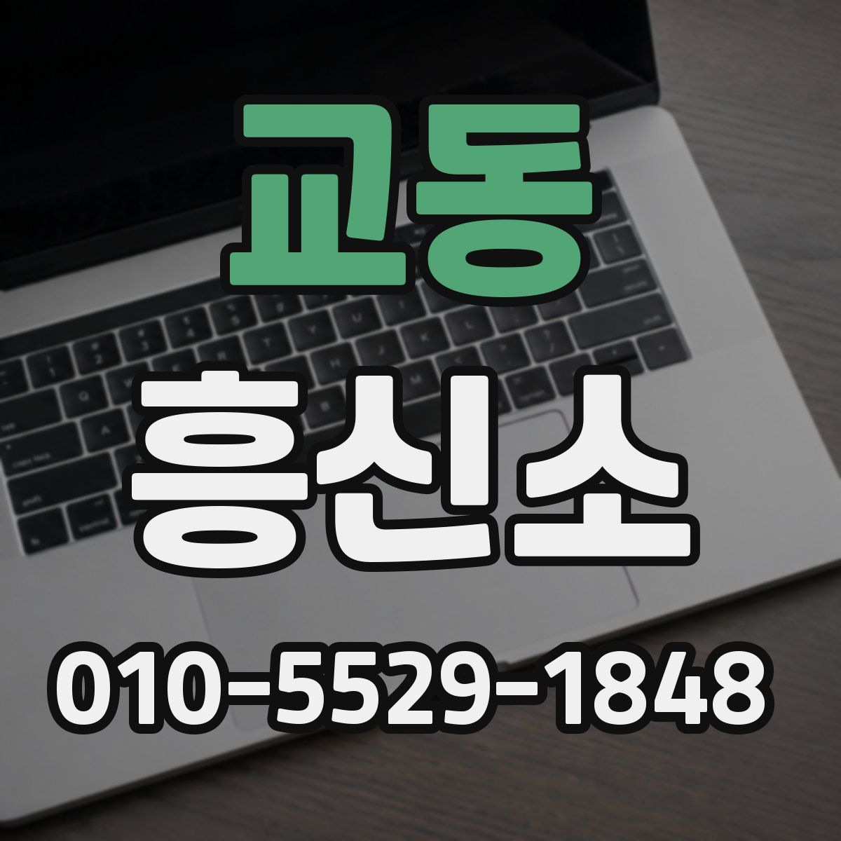 교동 흥신소