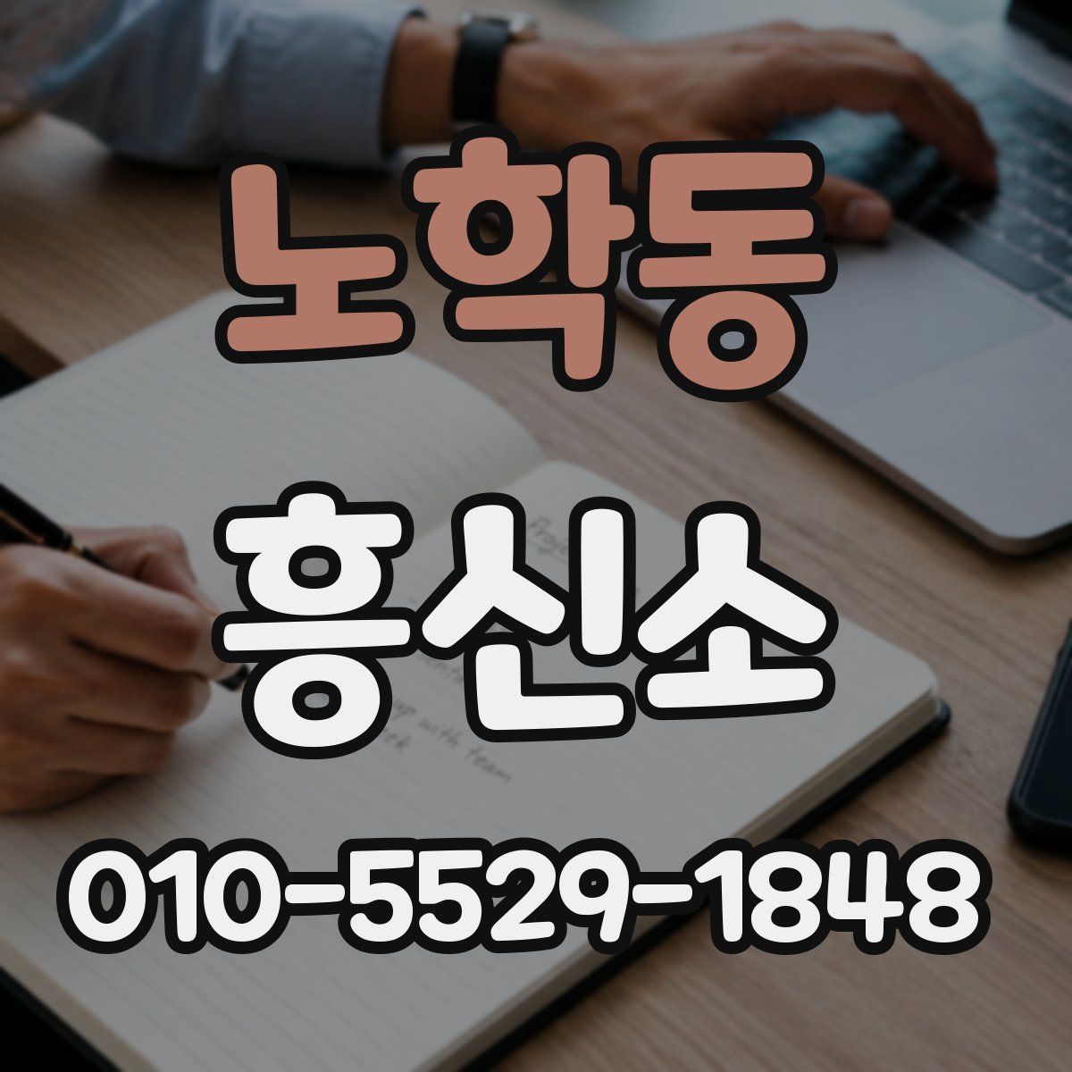 노학동 흥신소