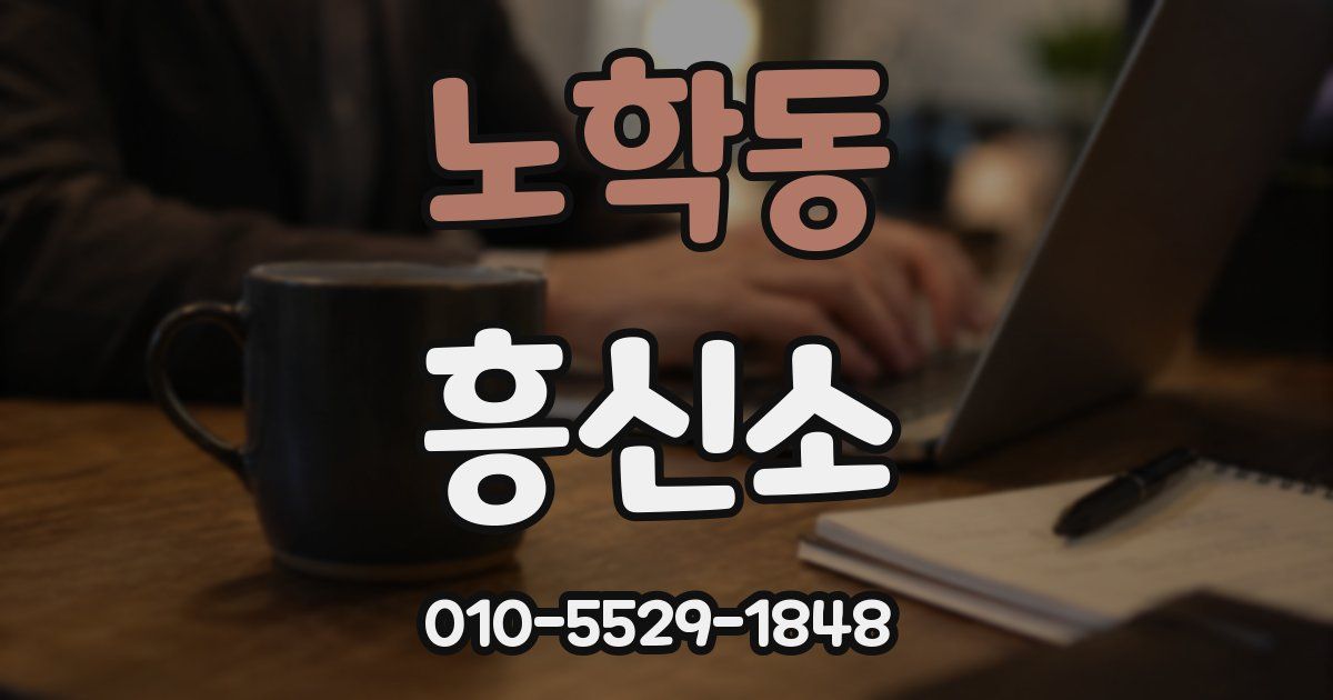 노학동 흥신소
