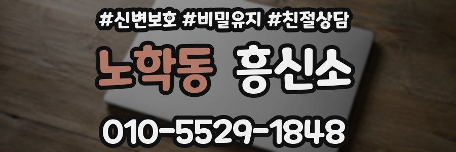 노학동 흥신소