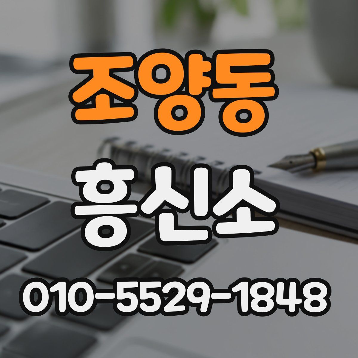 조양동 흥신소