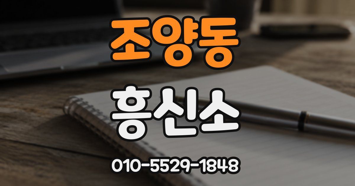 조양동 흥신소
