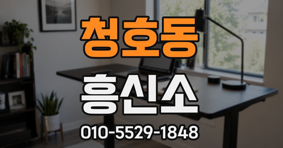 청호동 흥신소