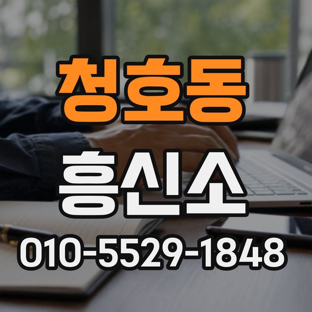 청호동 흥신소