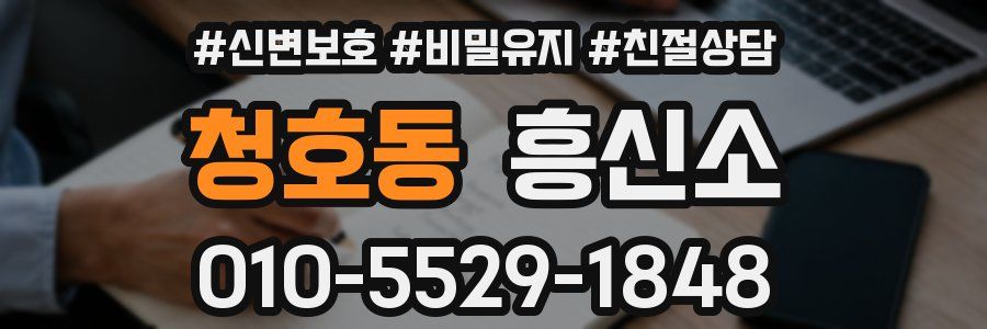 청호동 흥신소