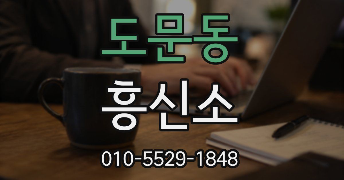 도문동 흥신소