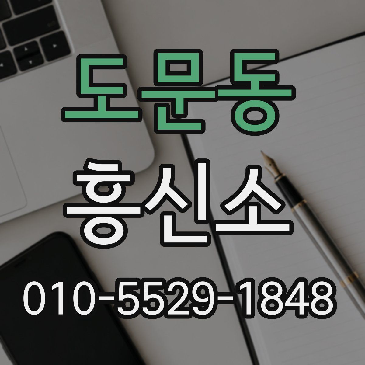 도문동 흥신소