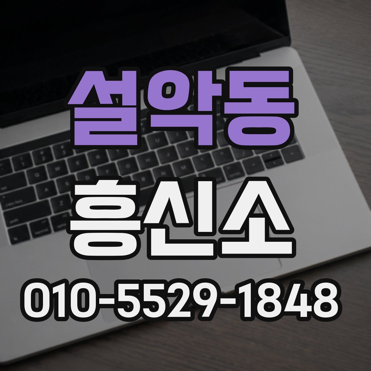 설악동 흥신소