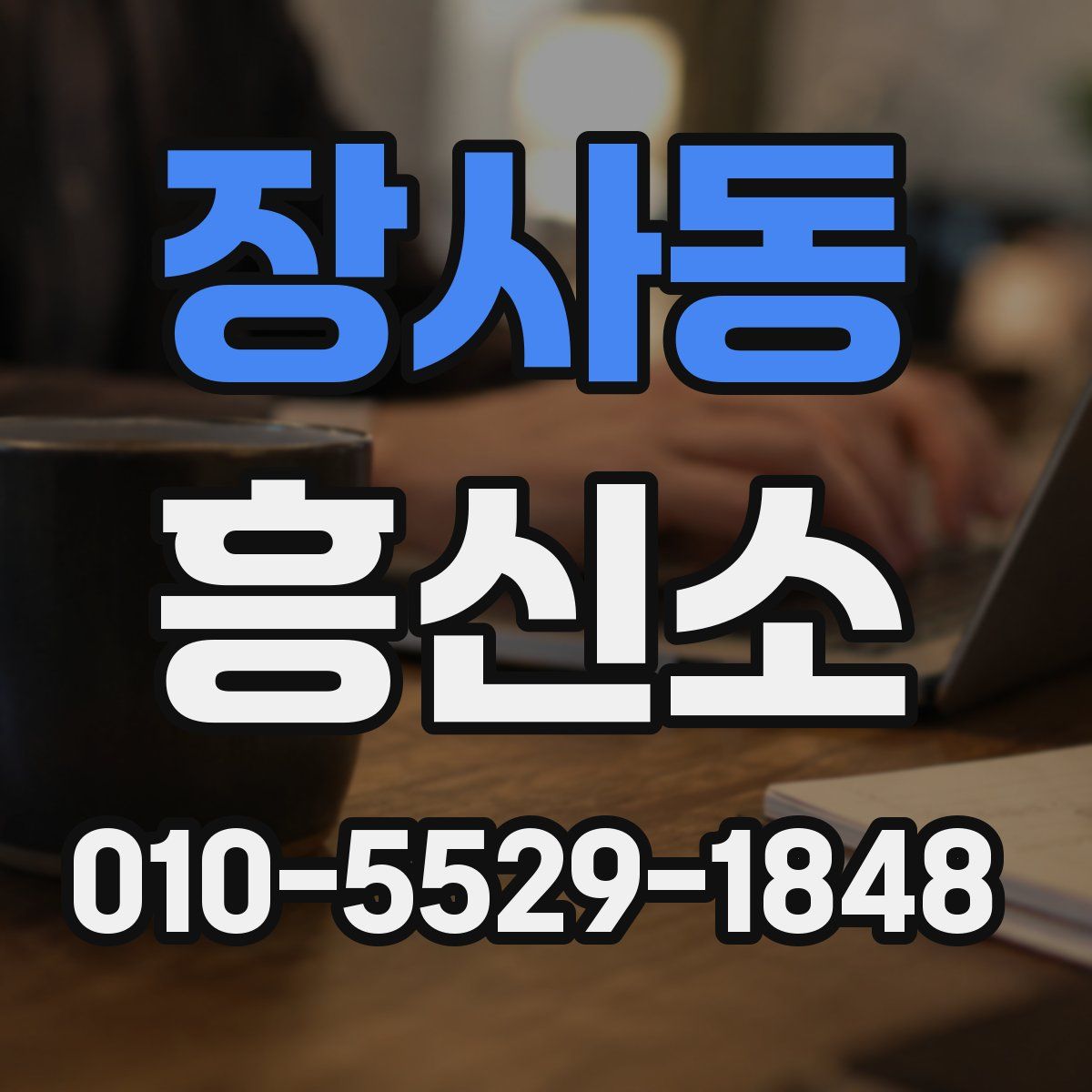 장사동 흥신소