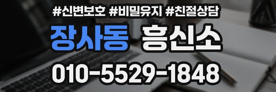 장사동 흥신소