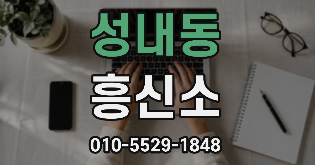 성내동 흥신소