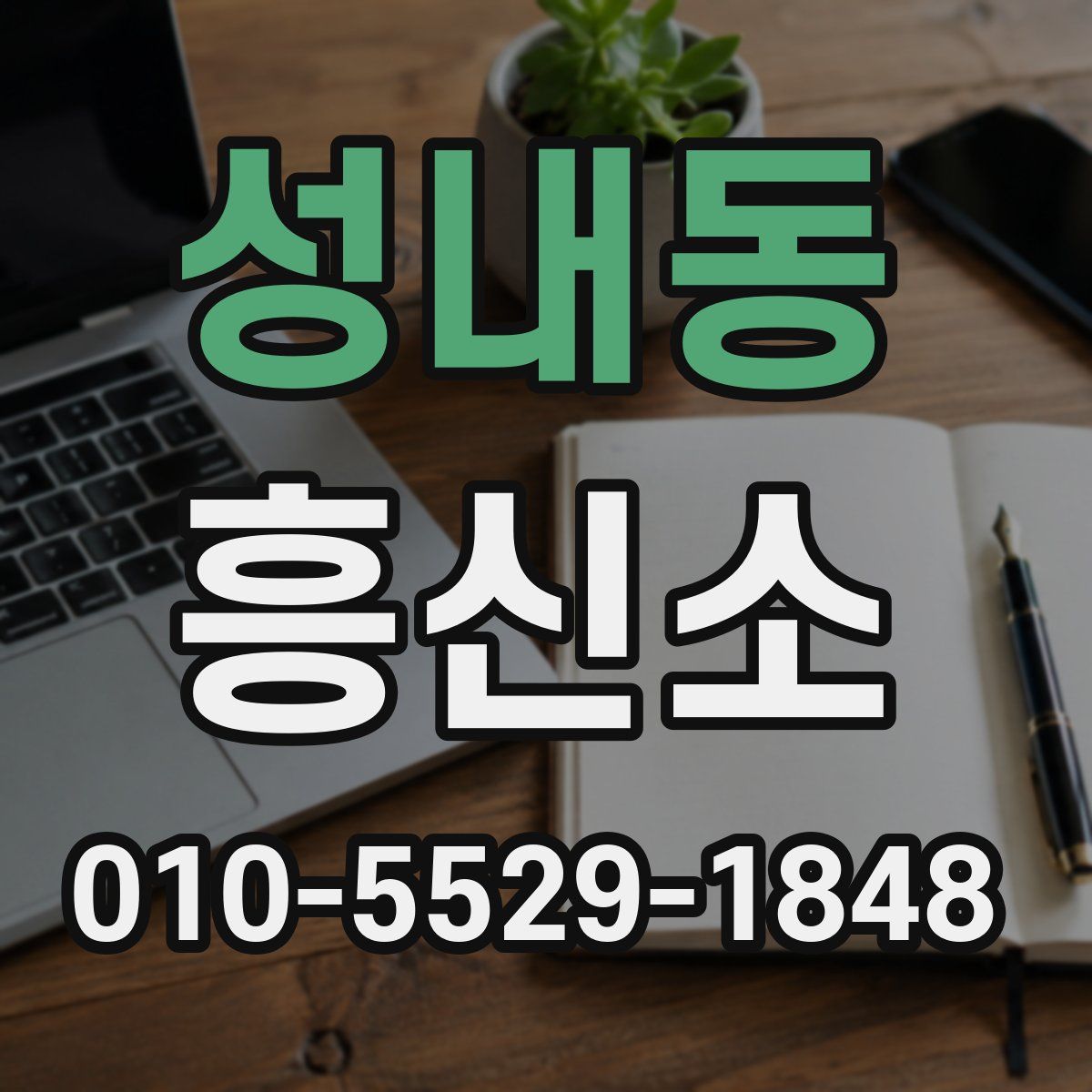 성내동 흥신소