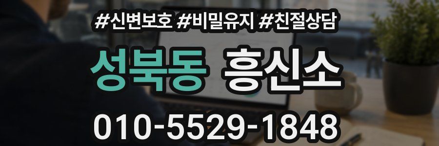 성북동 흥신소