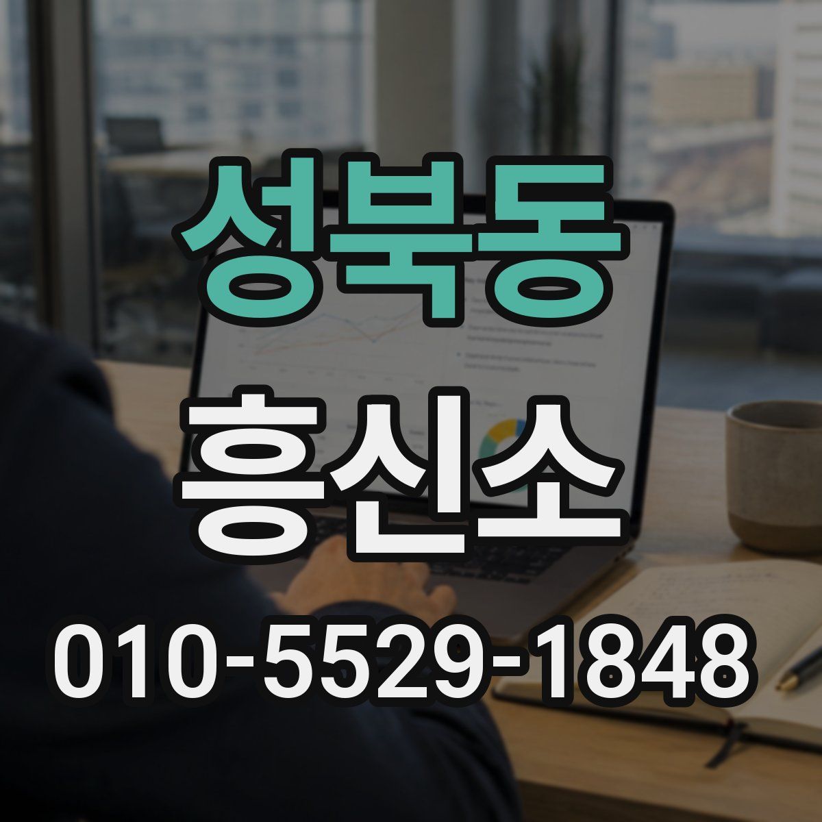성북동 흥신소