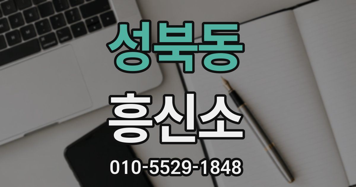 성북동 흥신소