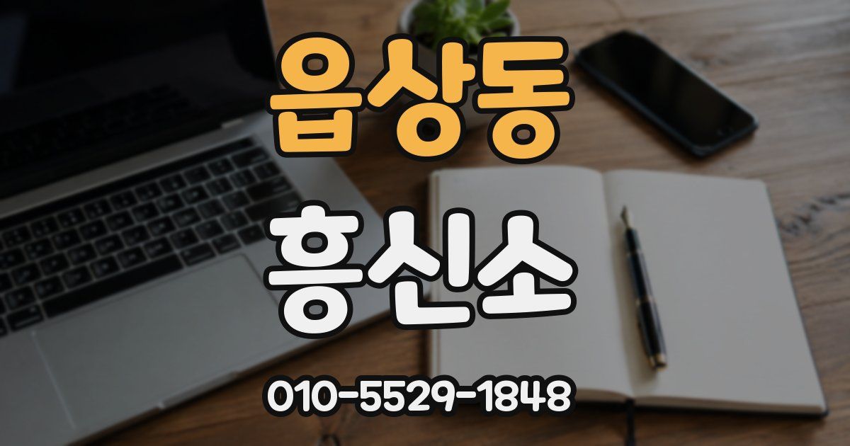 읍상동 흥신소