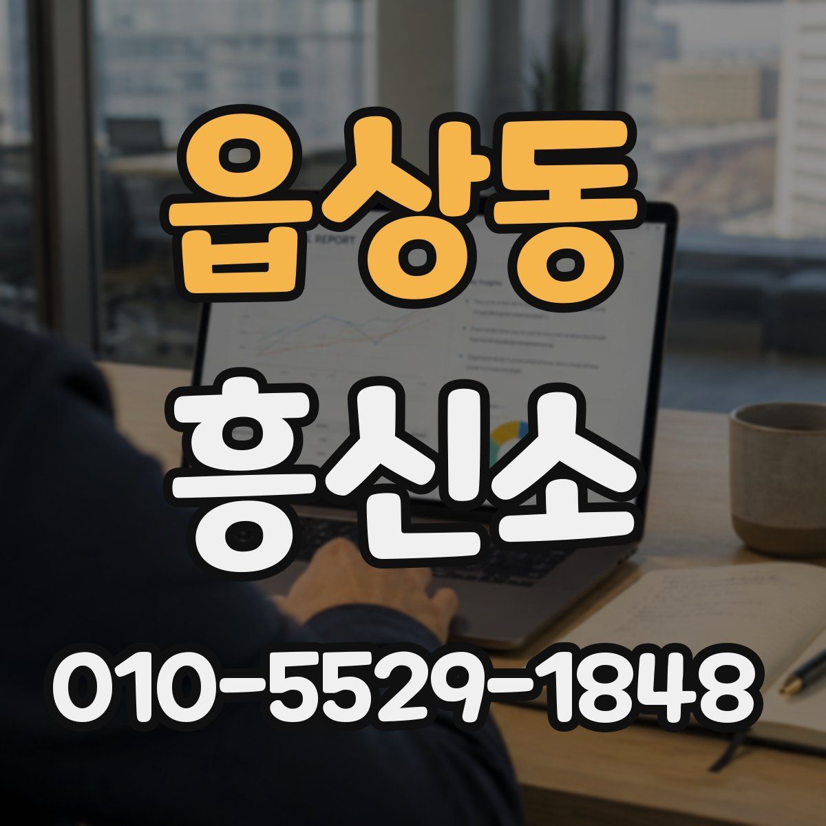 읍상동 흥신소