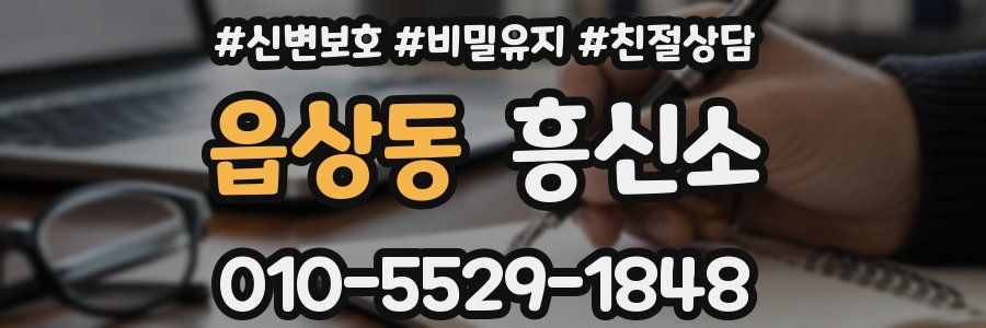읍상동 흥신소