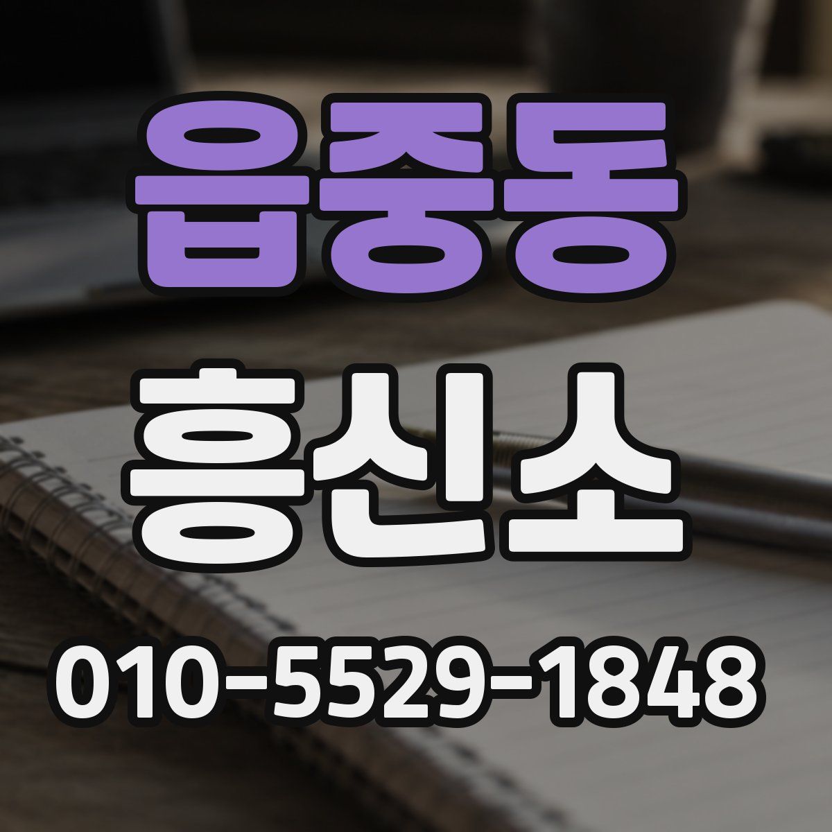 읍중동 흥신소