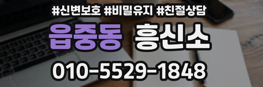 읍중동 흥신소