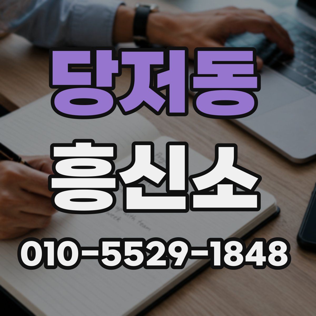 당저동 흥신소