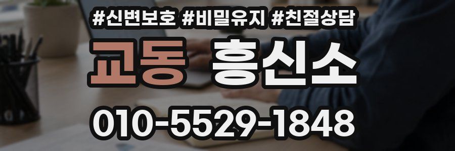 교동 흥신소