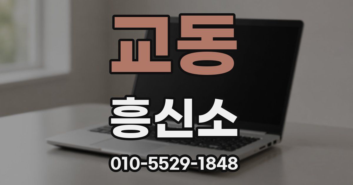 교동 흥신소
