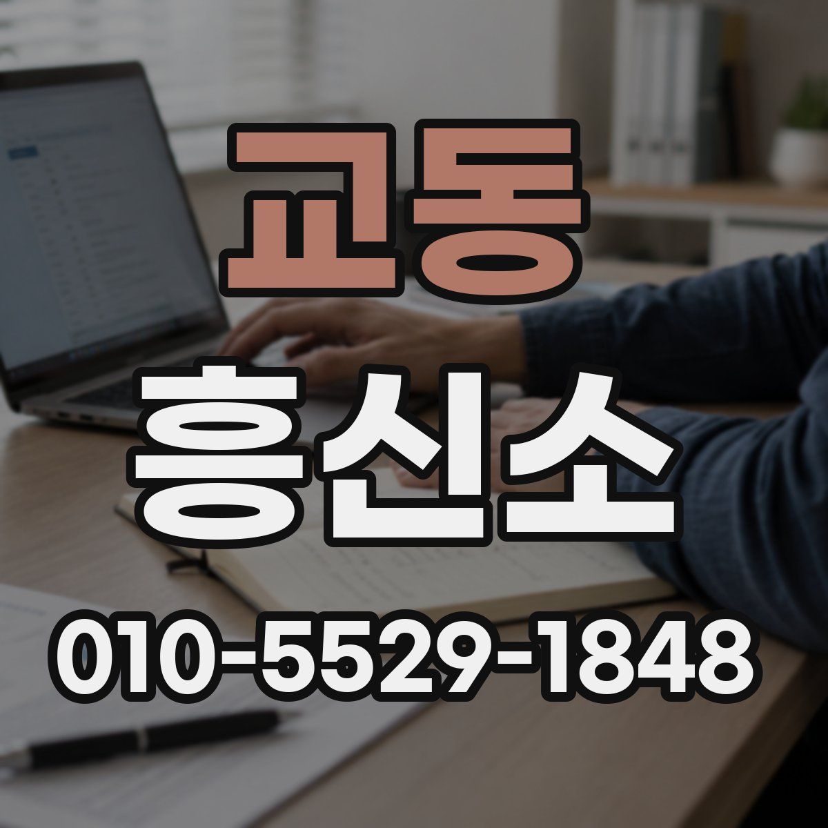 교동 흥신소