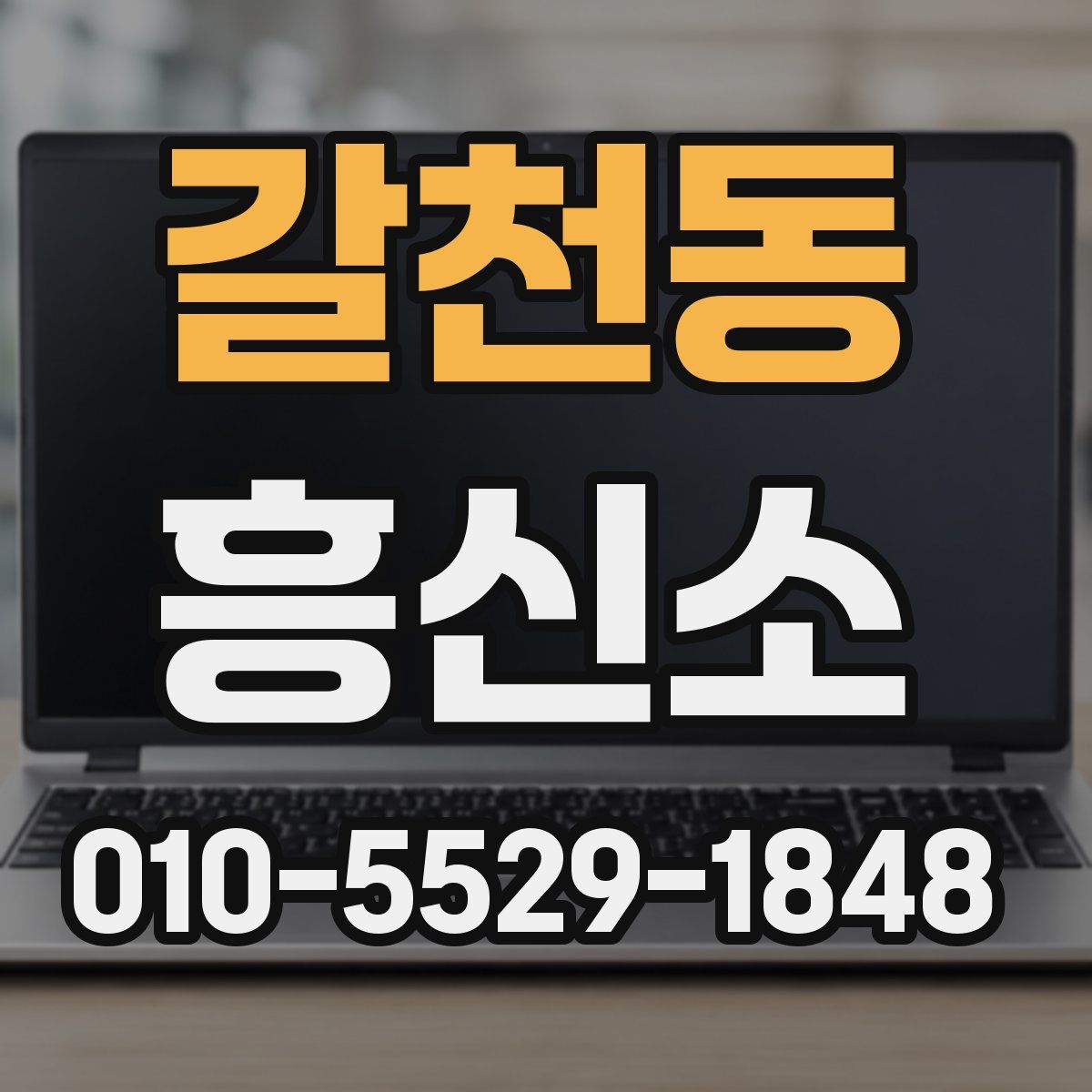 갈천동 흥신소