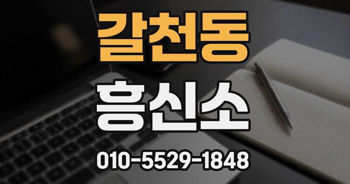 갈천동 흥신소