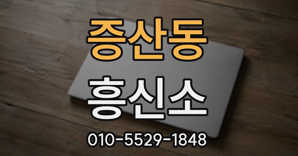 증산동 흥신소