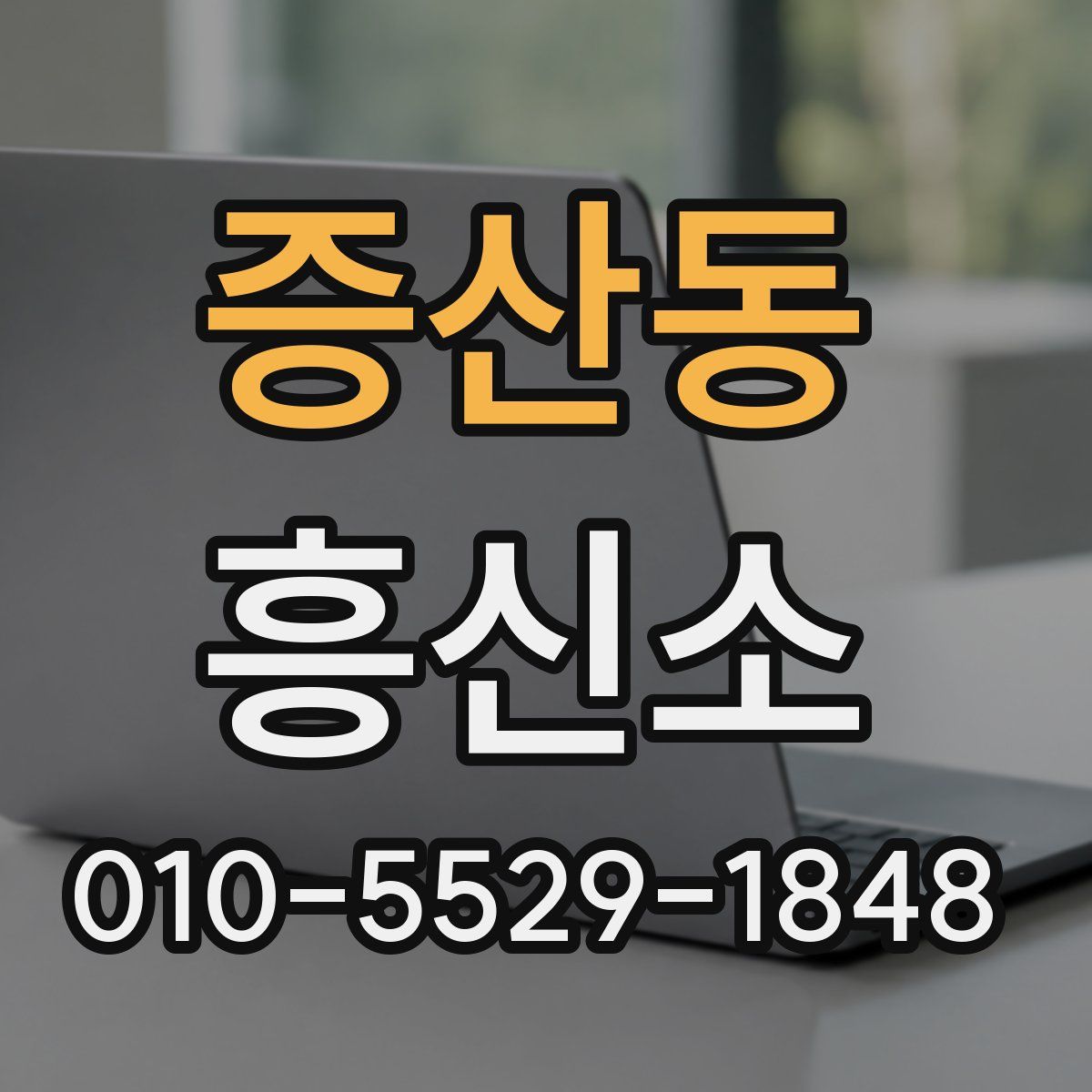증산동 흥신소