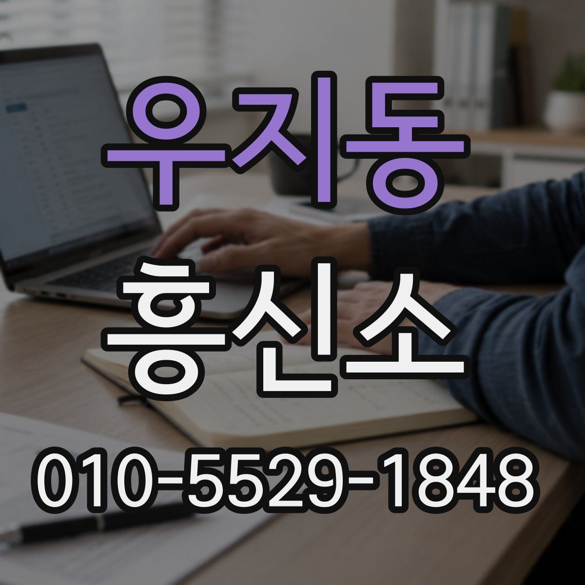 우지동 흥신소
