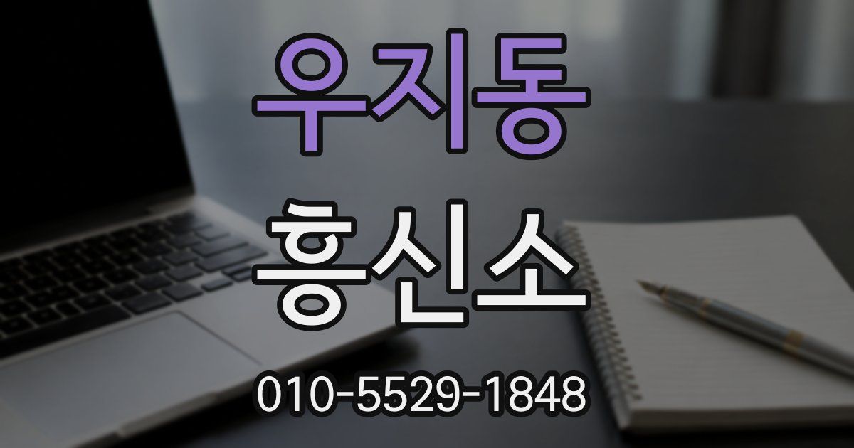 우지동 흥신소