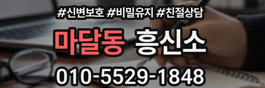 마달동 흥신소