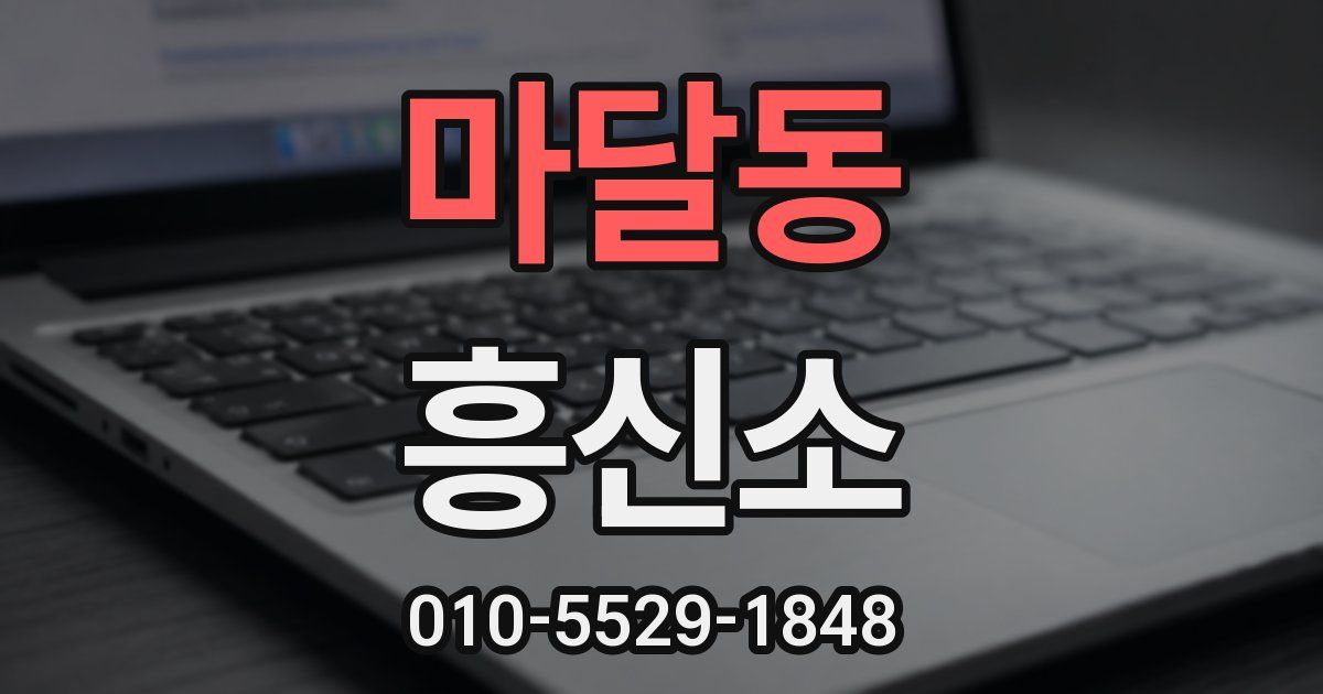 마달동 흥신소