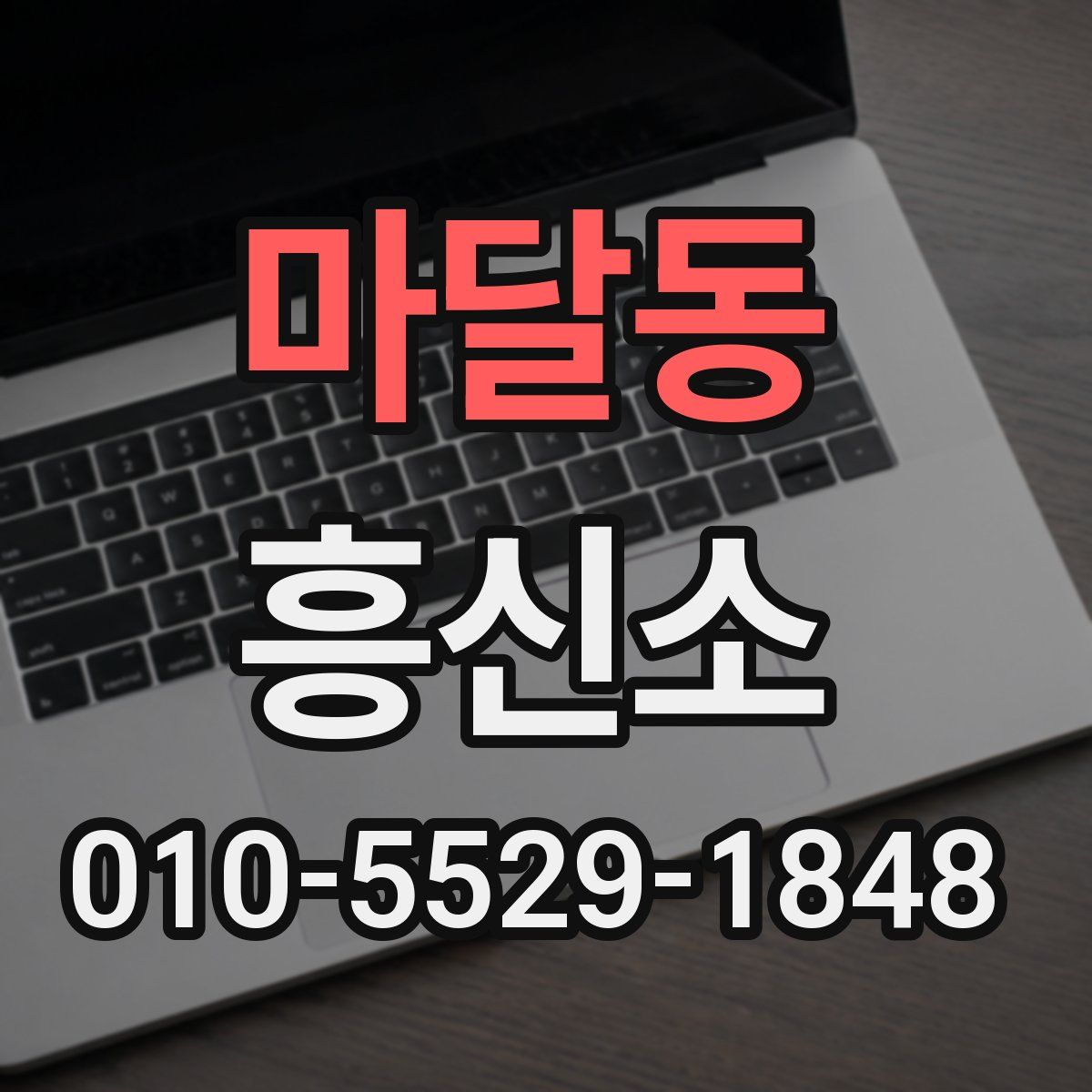 마달동 흥신소