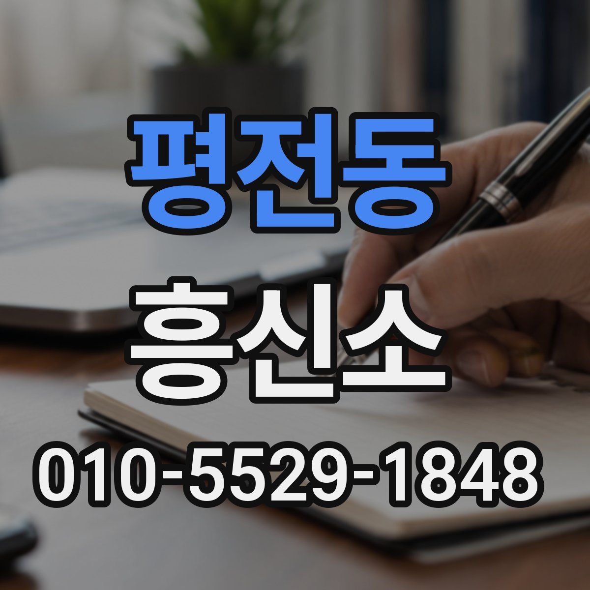 평전동 흥신소