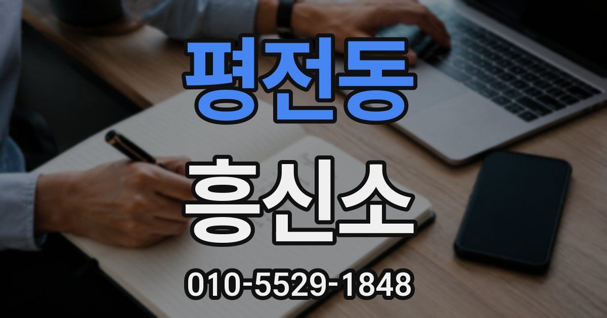 평전동 흥신소