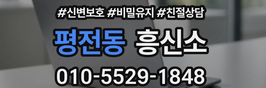 평전동 흥신소