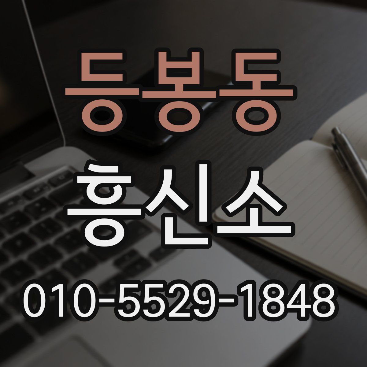 등봉동 흥신소