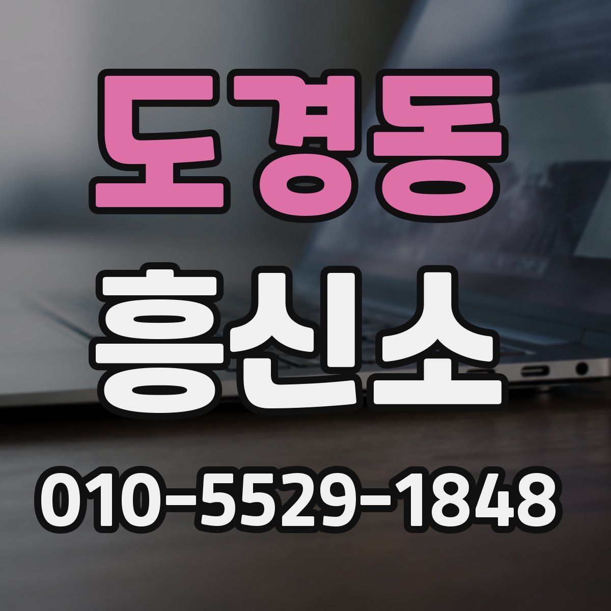 도경동 흥신소