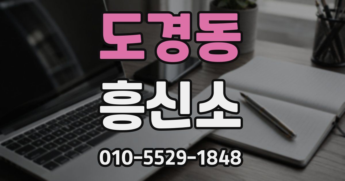 도경동 흥신소