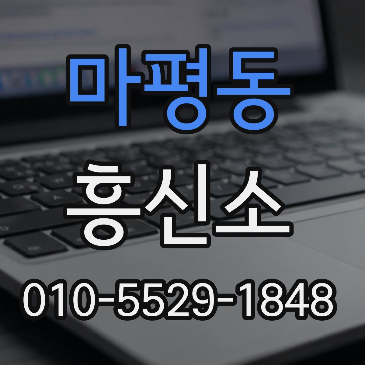 마평동 흥신소