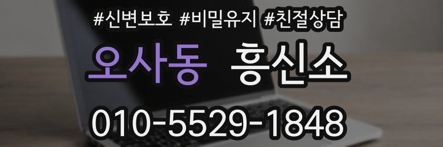 오사동 흥신소